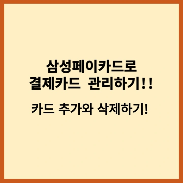 삼성페이카드추가와삭제하기