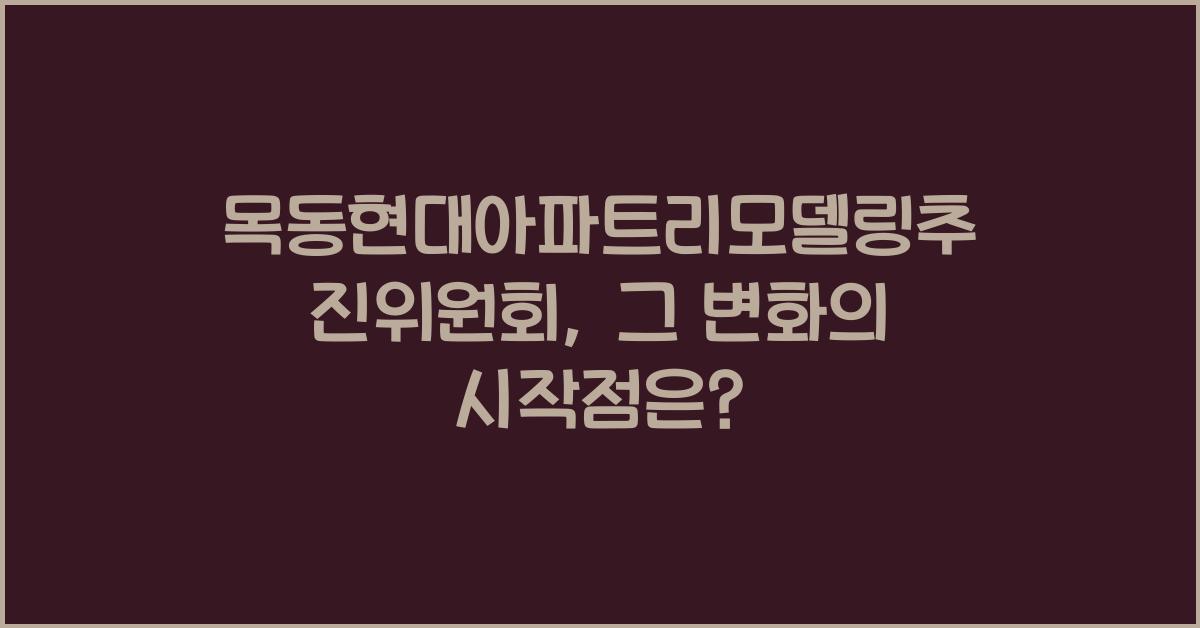 목동현대아파트리모델링추진위원회