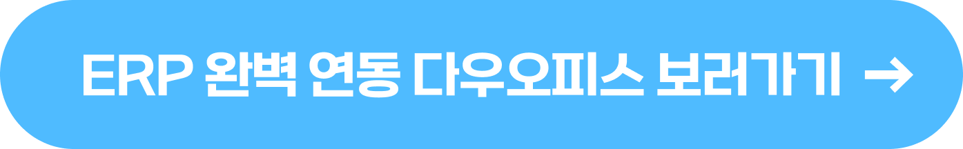ERP 연동 그룹웨어 다우오피스
