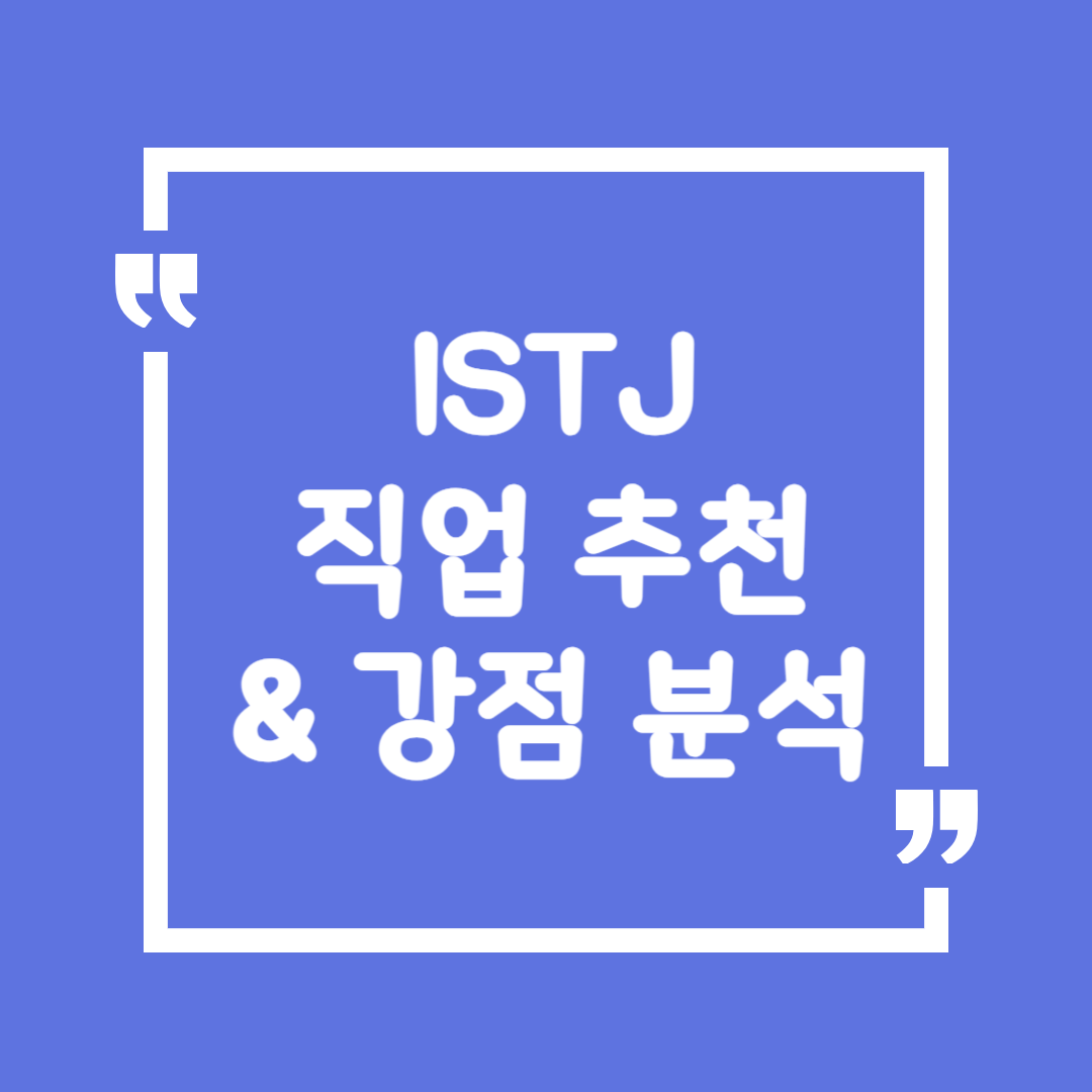 ISTJ 직업 추천 &amp; 강점 분석 &ndash; 신뢰받는 관리자형에게 딱 맞는 직업 📊✨