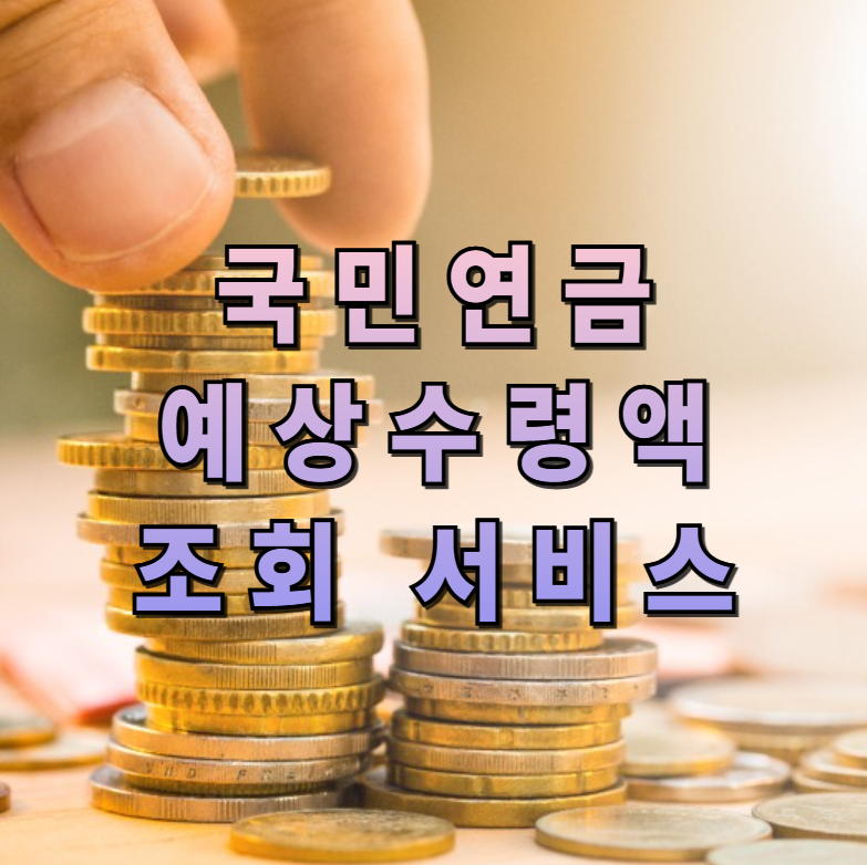 예상 수령액 조회, 국민연금, 퇴직연금, 노후 준비, 연금 조회 서비스, 은퇴 자산 관리, 노후 설계, 연금 수령액, 금융 플랫폼, 자산 관리