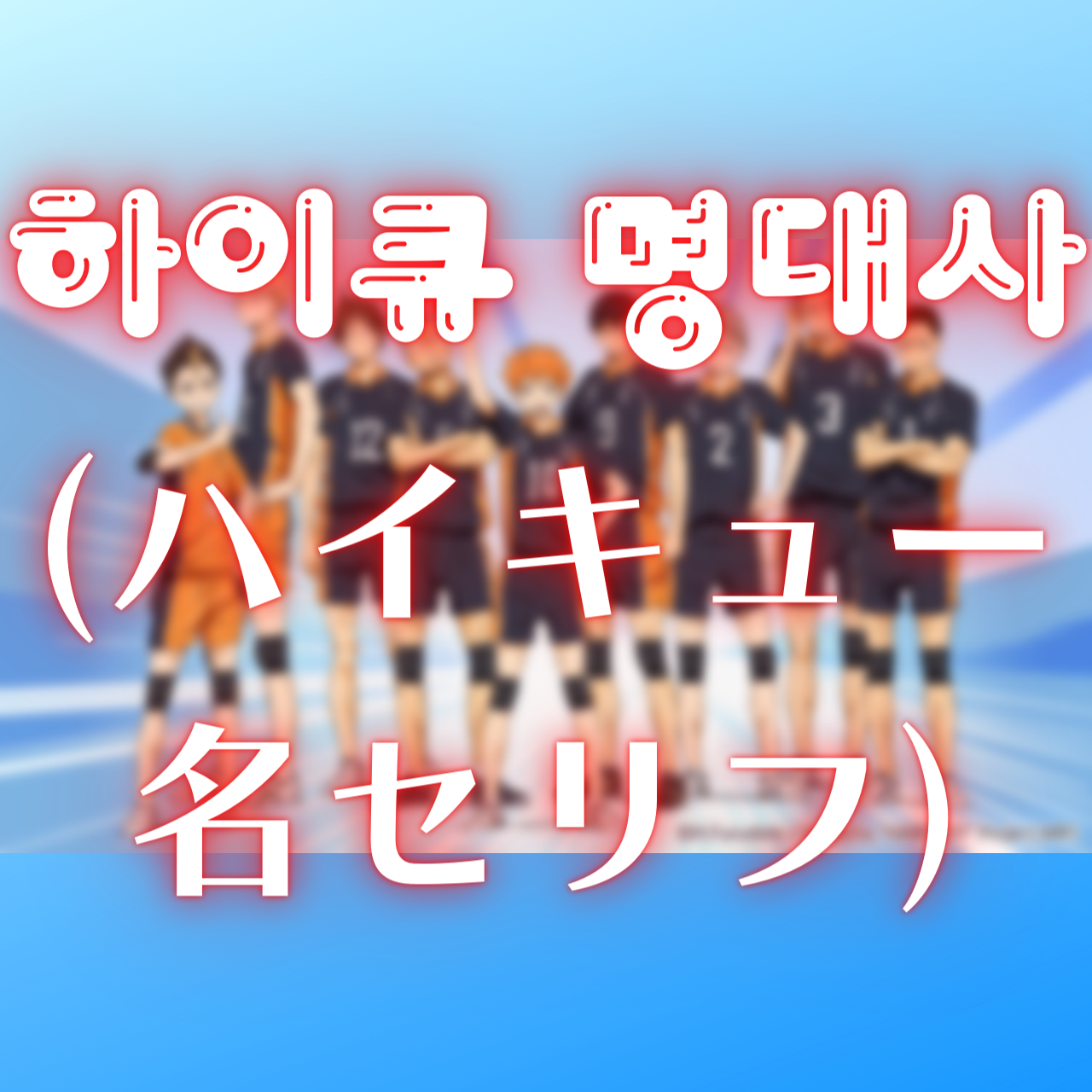 일본애니 하이큐 명대사 (ハイキュー 名セリフ)