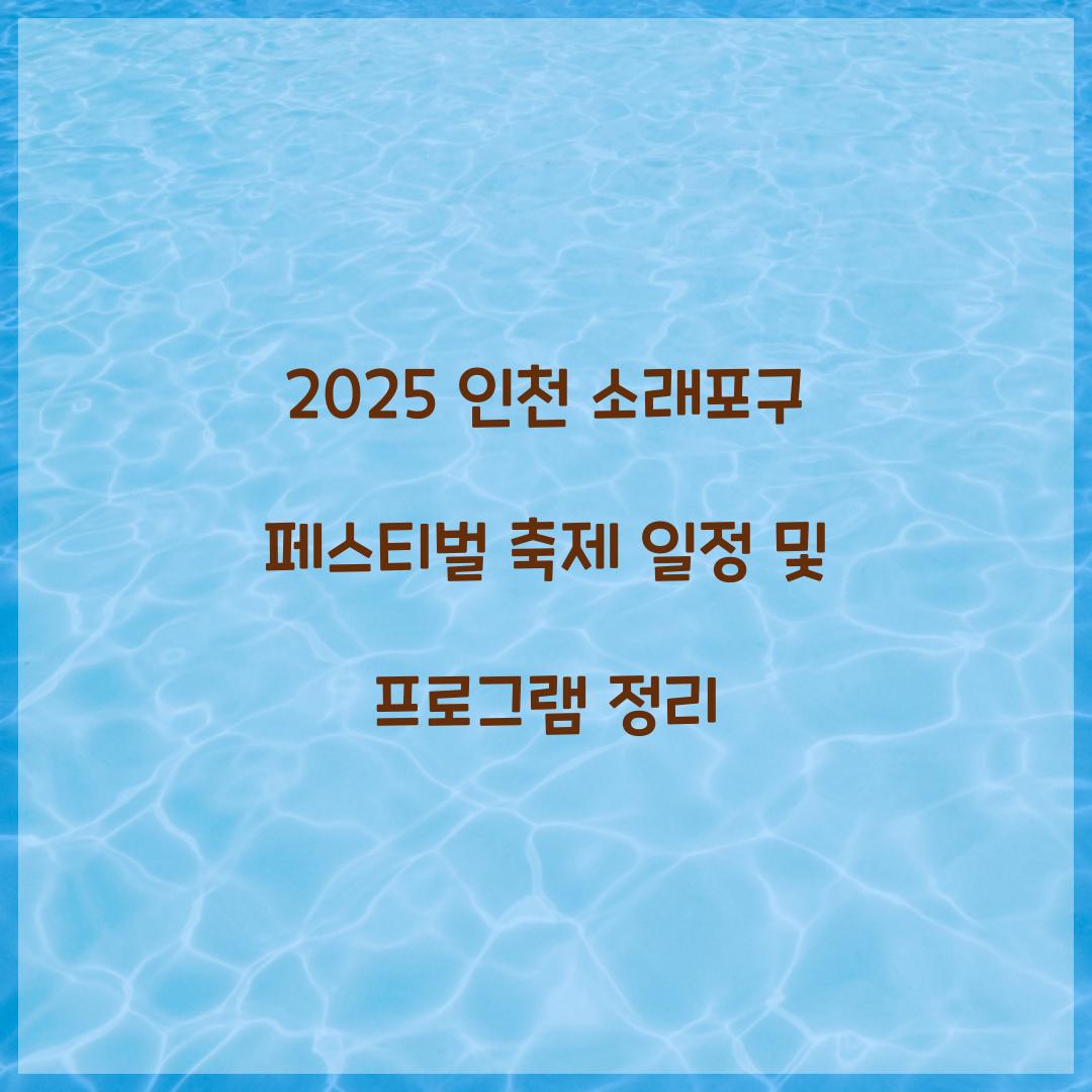 2025 인천 소래포구 페스티벌 축제