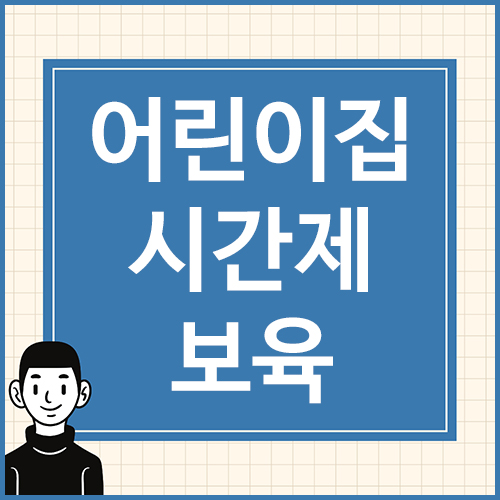 어린이집-시간제-보육