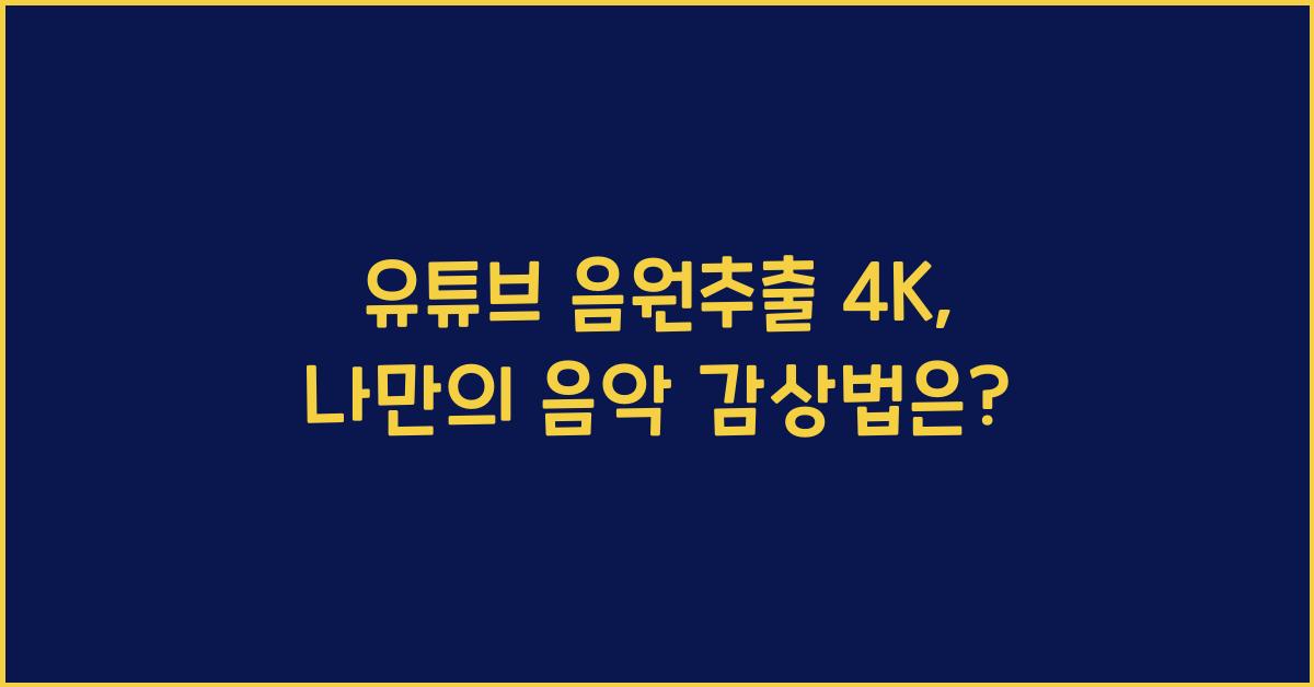 유튜브 음원추출 4k