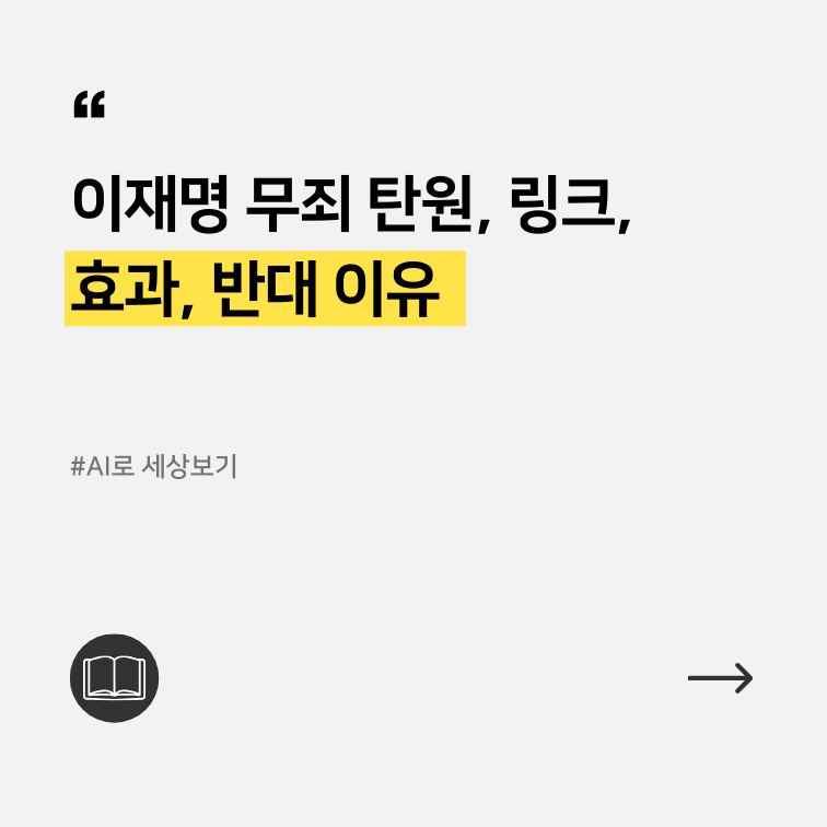 이재명 무죄 탄원 상황에 관한 칼럼 이미지