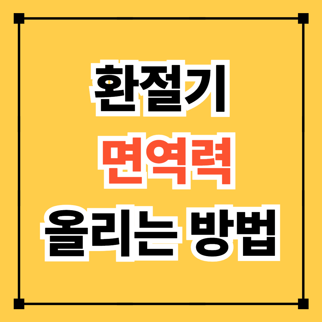 환절기 면역력 올리는 방법