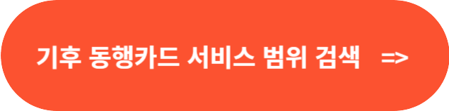 기후동행카드 서비스범위 검색