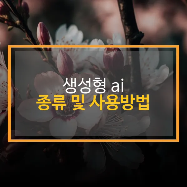 생성형 ai