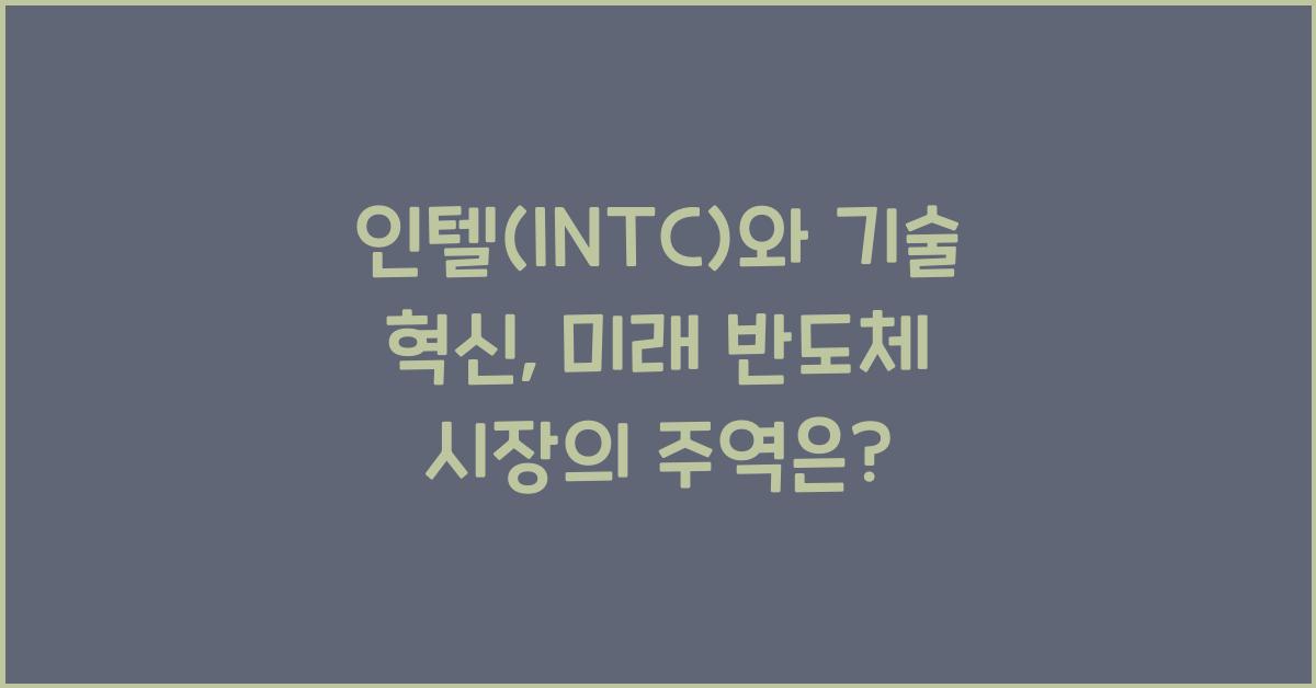 인텔(INTC)와 기술 혁신