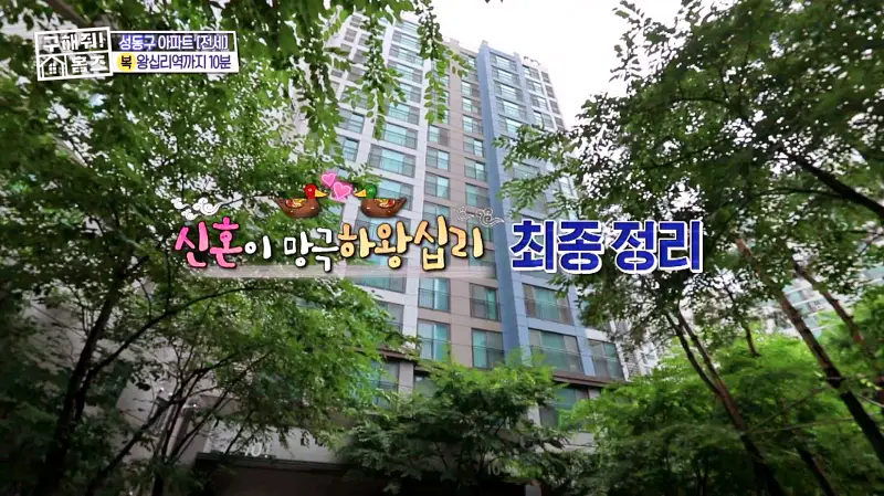 구해줘홈즈 성동구 하왕십리동 신혼이 망극하왕십리 매물 가격 및 구조 인테리어 리모델링 소개