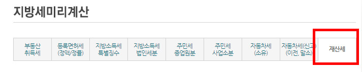 지방세 미리계산