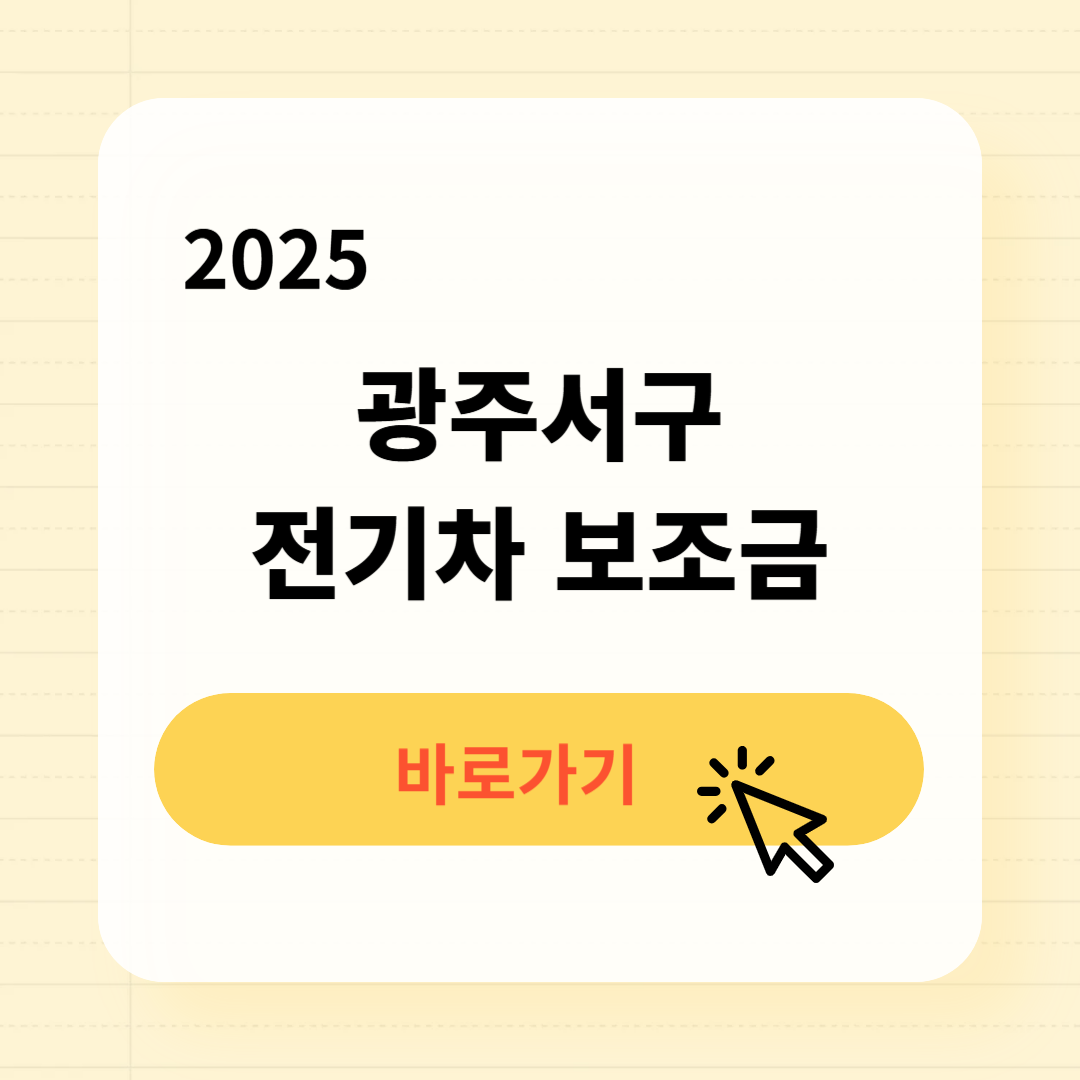 2025 광주서구 전기차 보조금