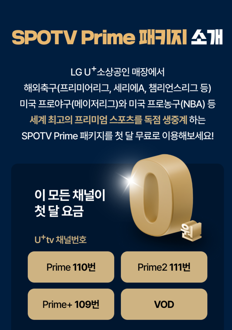 스포티비프라임의 스포츠 콘텐츠