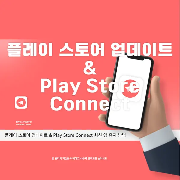 플레이 스토어 업데이트 Play Store Connect
