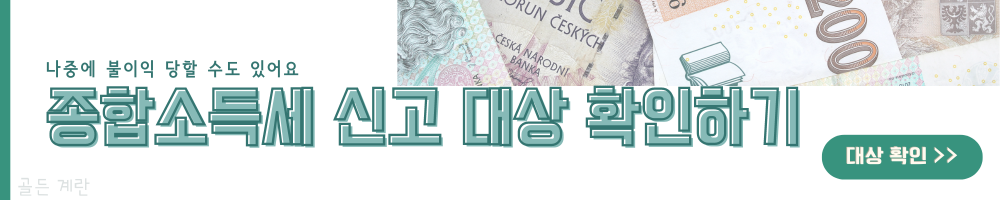 종합소득세 신고 대상 확인