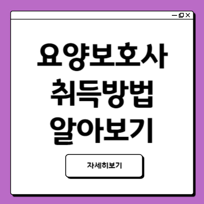 요양보호사 자격증 취득방법 최신개정내용 수록