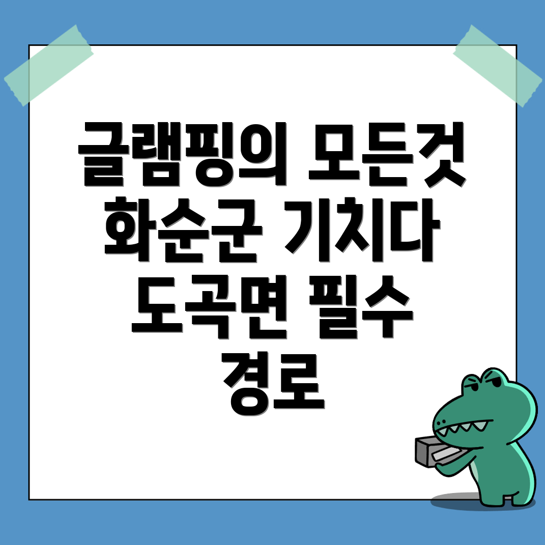 화순군 글램핑