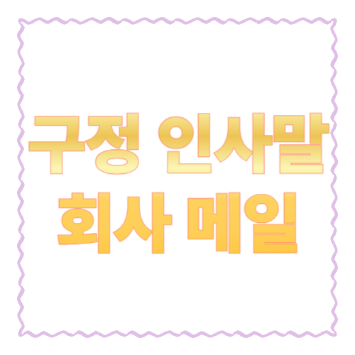 구정 인사말 회사 메일: 거래처&middot;고객&middot;사내 공지까지 바로 복붙 예시 모음