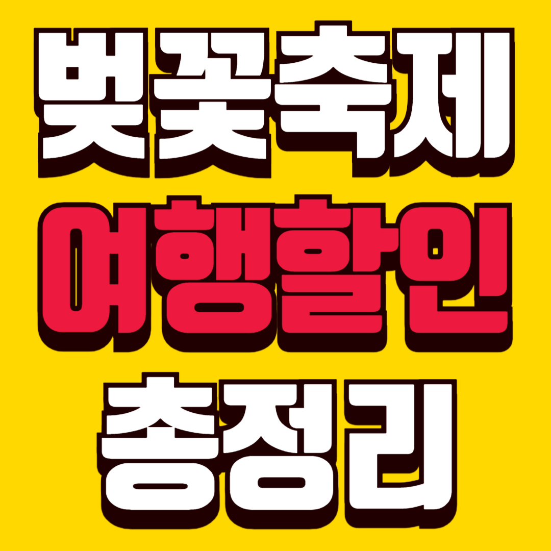 3월 벚꽃 축제 여행 할인 총정리