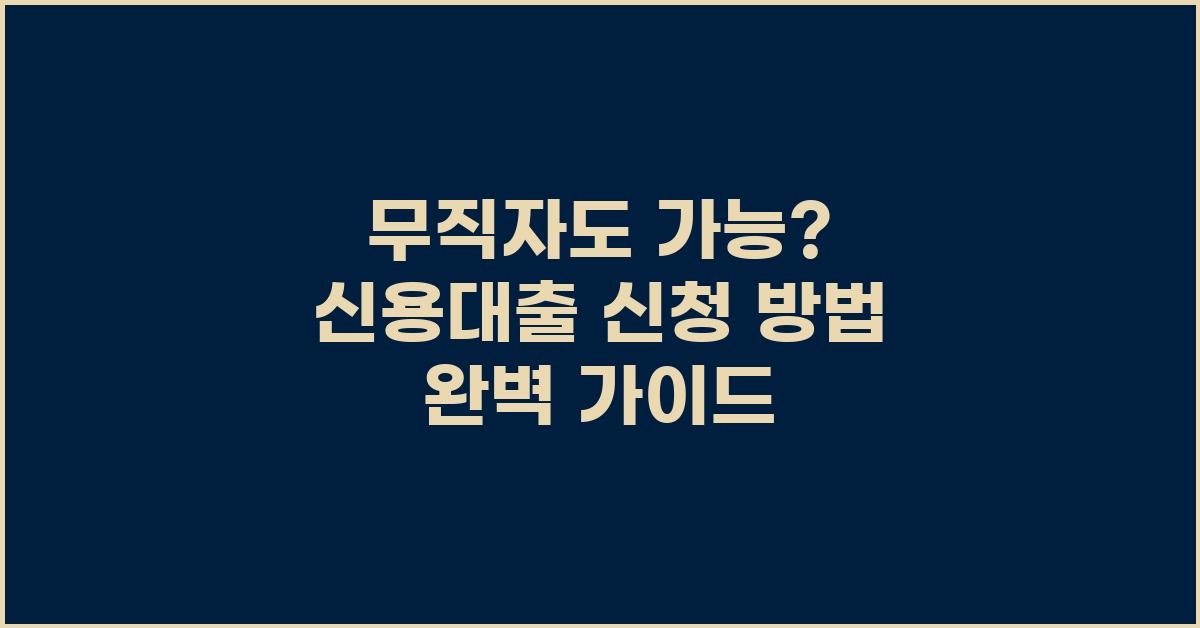 무직자도 가능? 신용대출 신청 방법