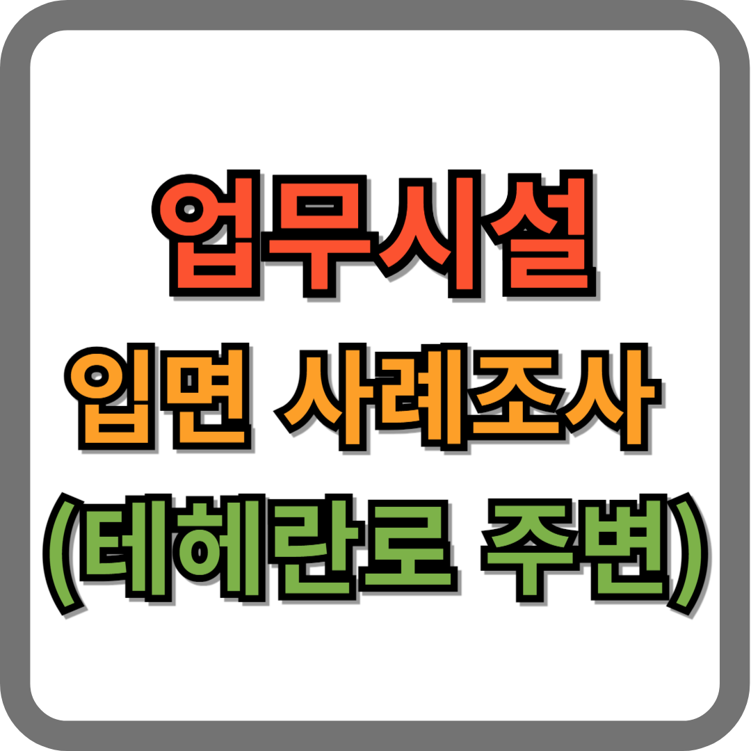 업무시설 입면사례 조사 (테헤란로 주변 ; 선릉역, 언주로, 강남역)