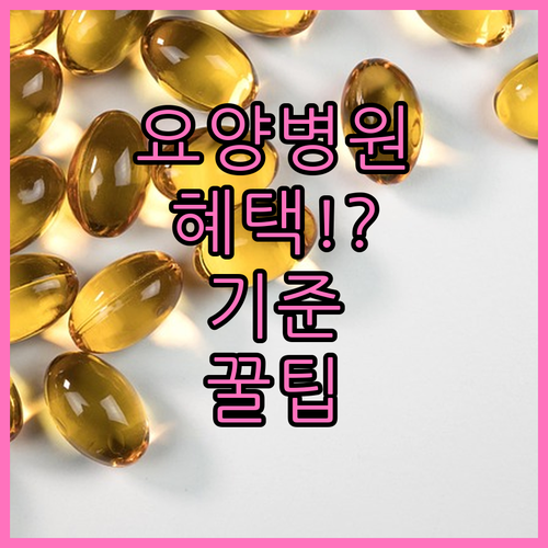 요양병원 건강보험 적용 기준과 혜택 ..