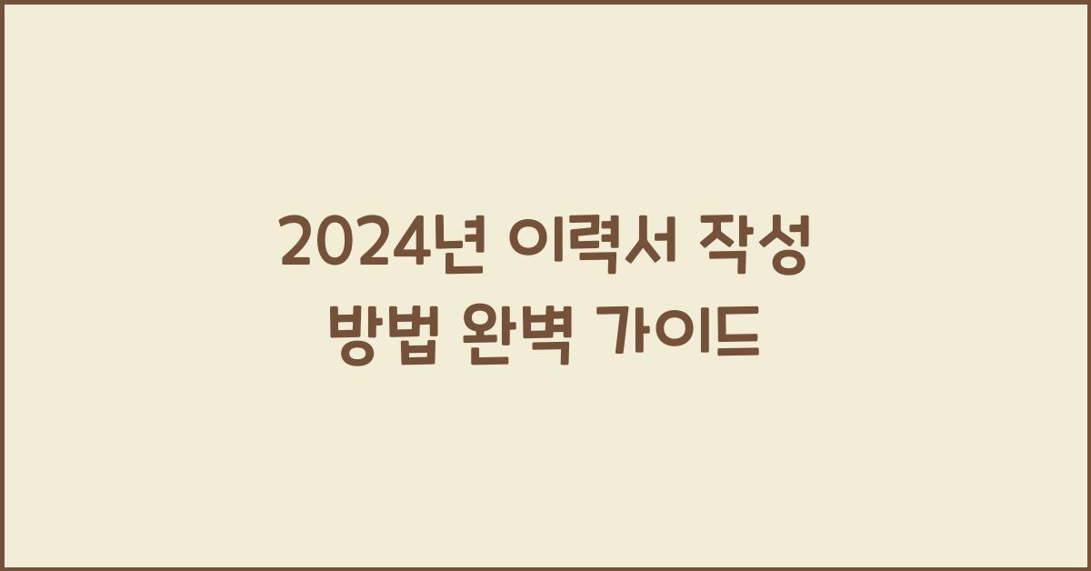 이력서 작성 방법