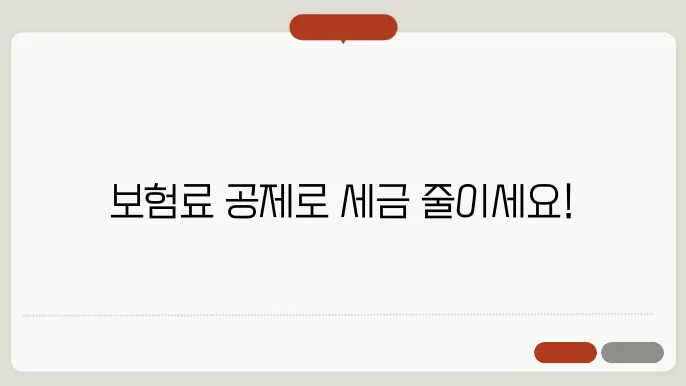연말정산 본장에서 공제 대상 확인