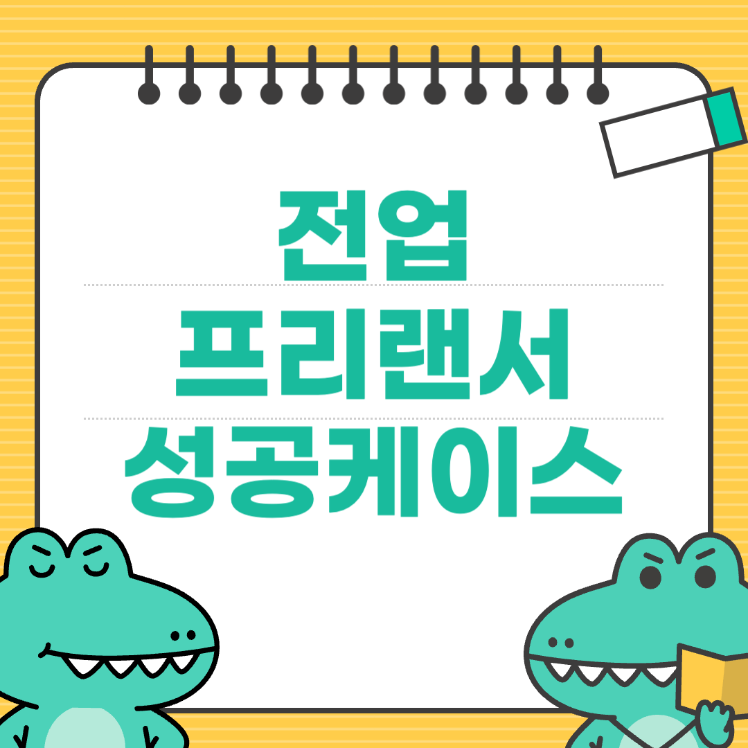 부업에서 전업 프리랜서로 전환한 사람들의 성공 사례 분석에 대한 이미지