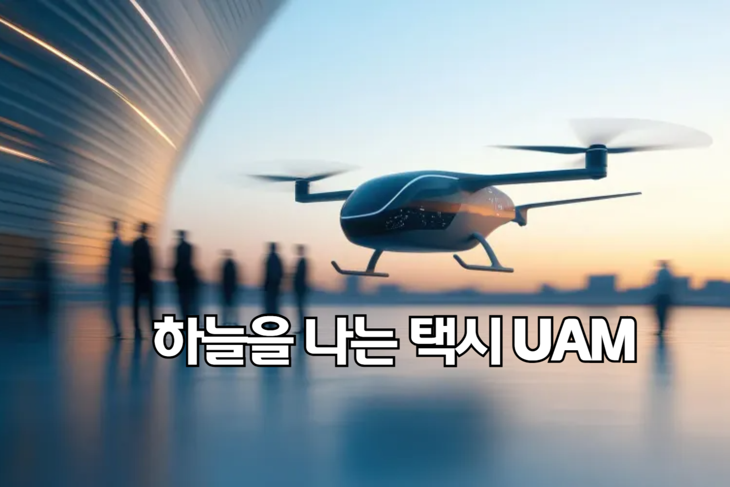 하늘을 나는 택시 (UAM), 도심을 가로지르는 혁신적인 교통수단