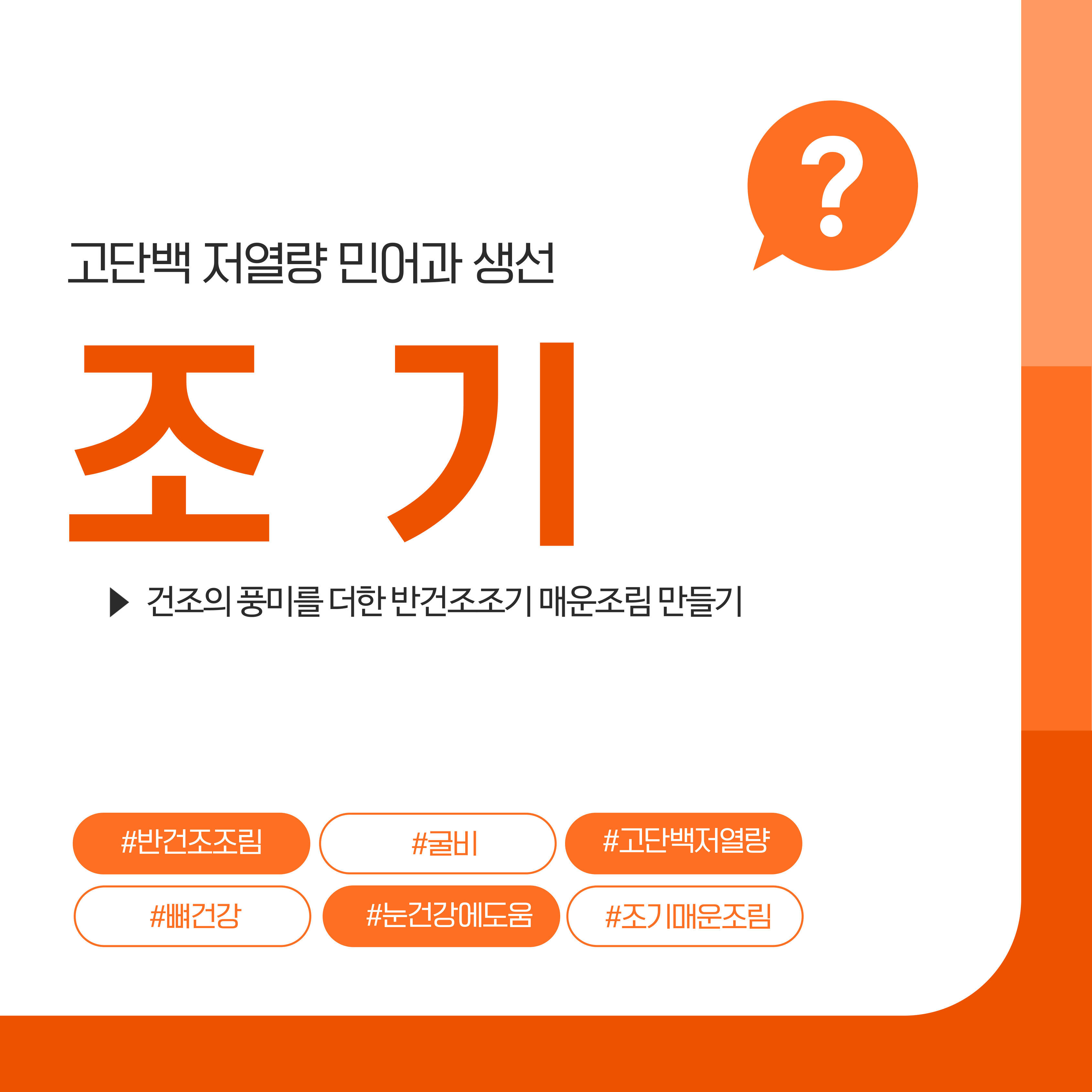 조기, 반건조조기 매운조림