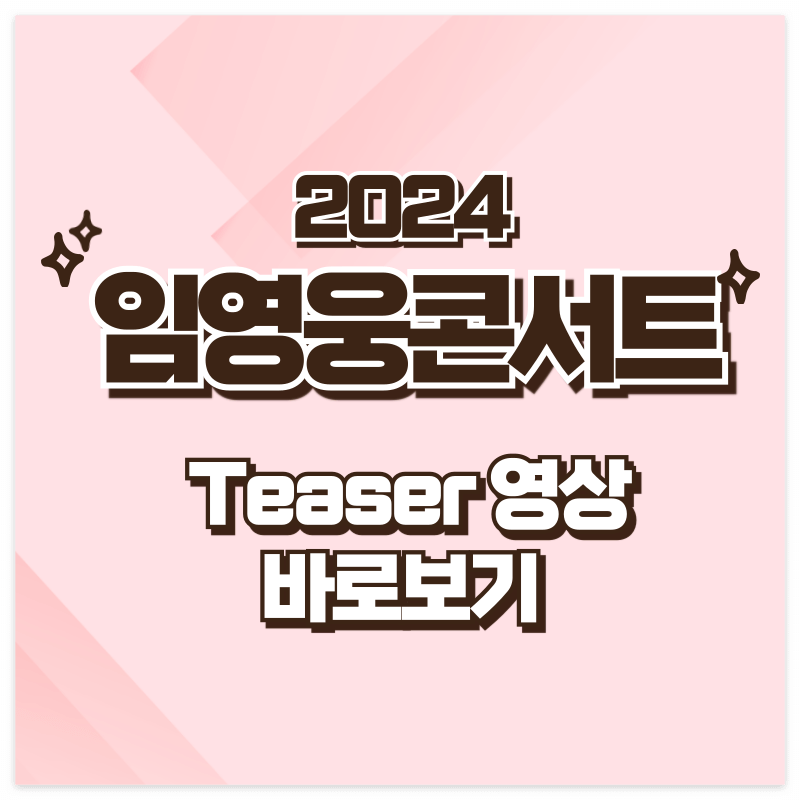임영웅콘서트 Teaser 영상 바로보기