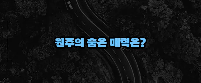 원주 가볼만한곳 베스트10 (+체험여행 코스)