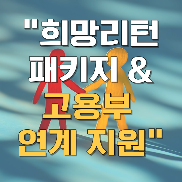 소상공인 희망리턴패키지 특화취업지원 국민취업지원제도 연계 총정리 블로그 글 대표 이미지