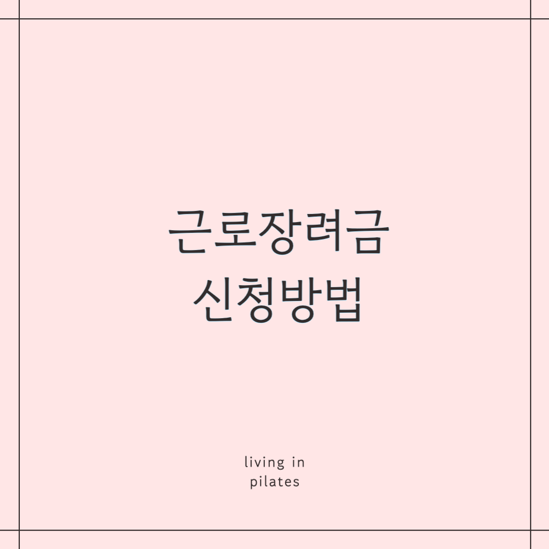 근로장려금신청방법, 자격, 기간 알아보기