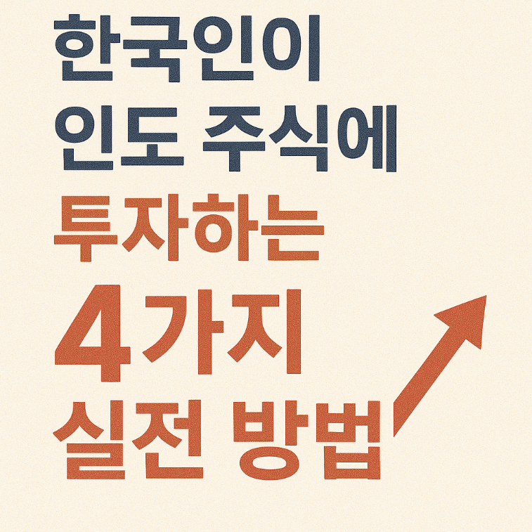 한국인이 인도주식 투자 방법 4가지란 제목을 연상시키는 이미지