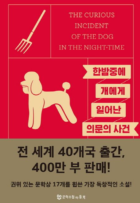 한밤중에 개에게 일어난 의문의 사건 책 표지