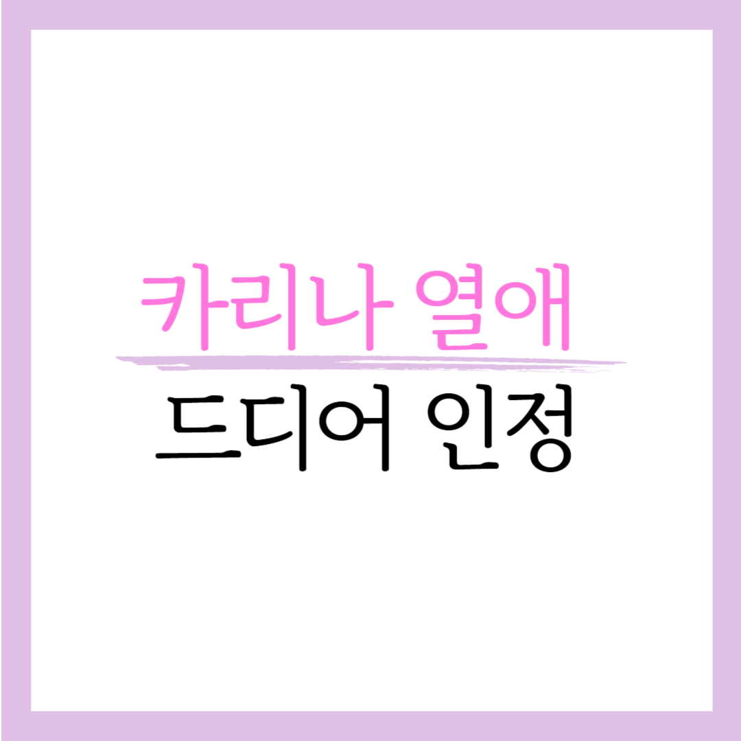 카리나 이재욱 연애 열애