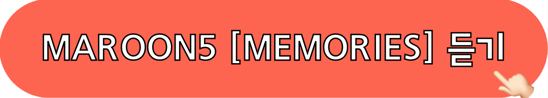 MAROON5_MEMORIES_듣기