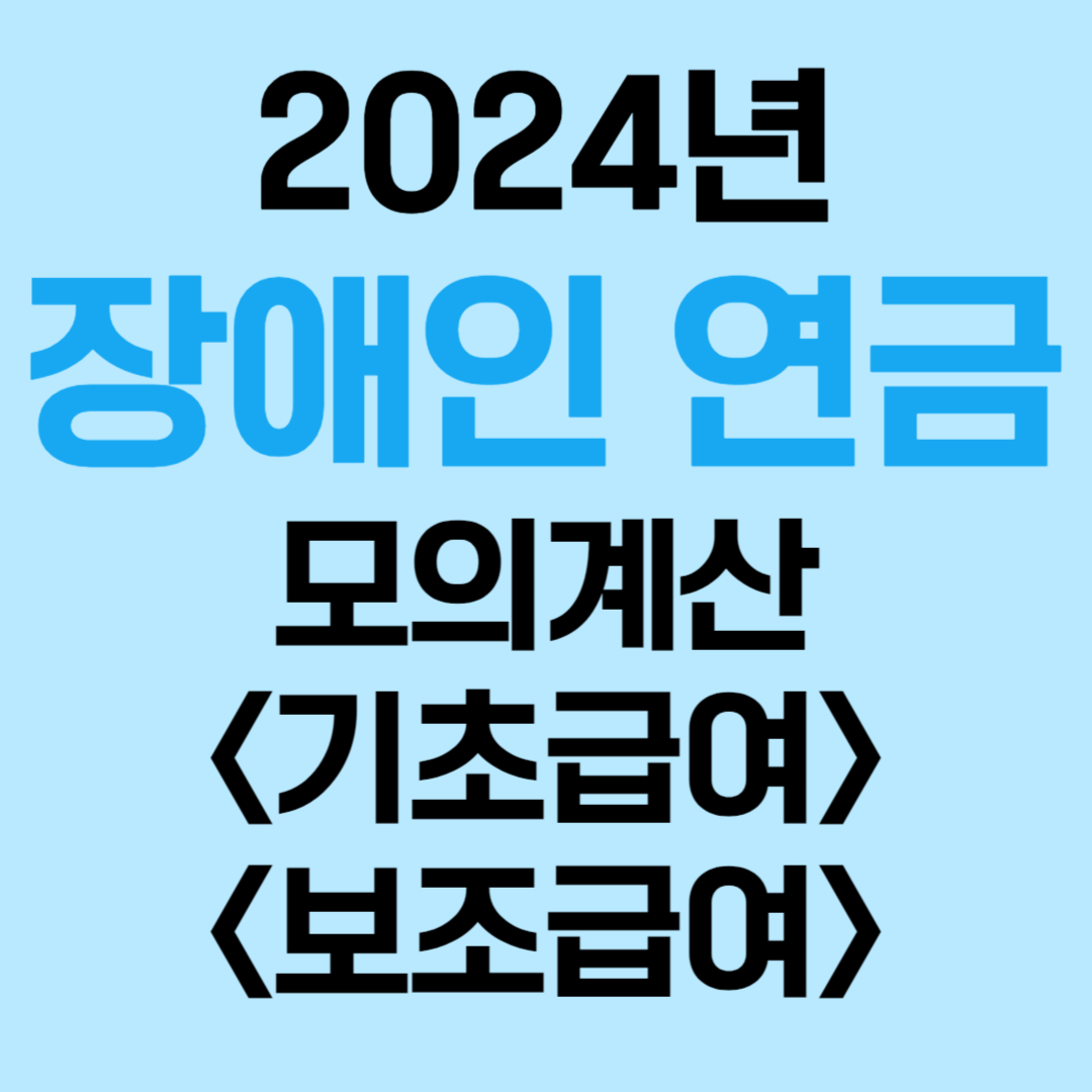 장애인 연금