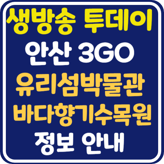 생방송 투데이 안산 유리섬 박물관 바다향기 수목원 정보 안내 : 안산3GO