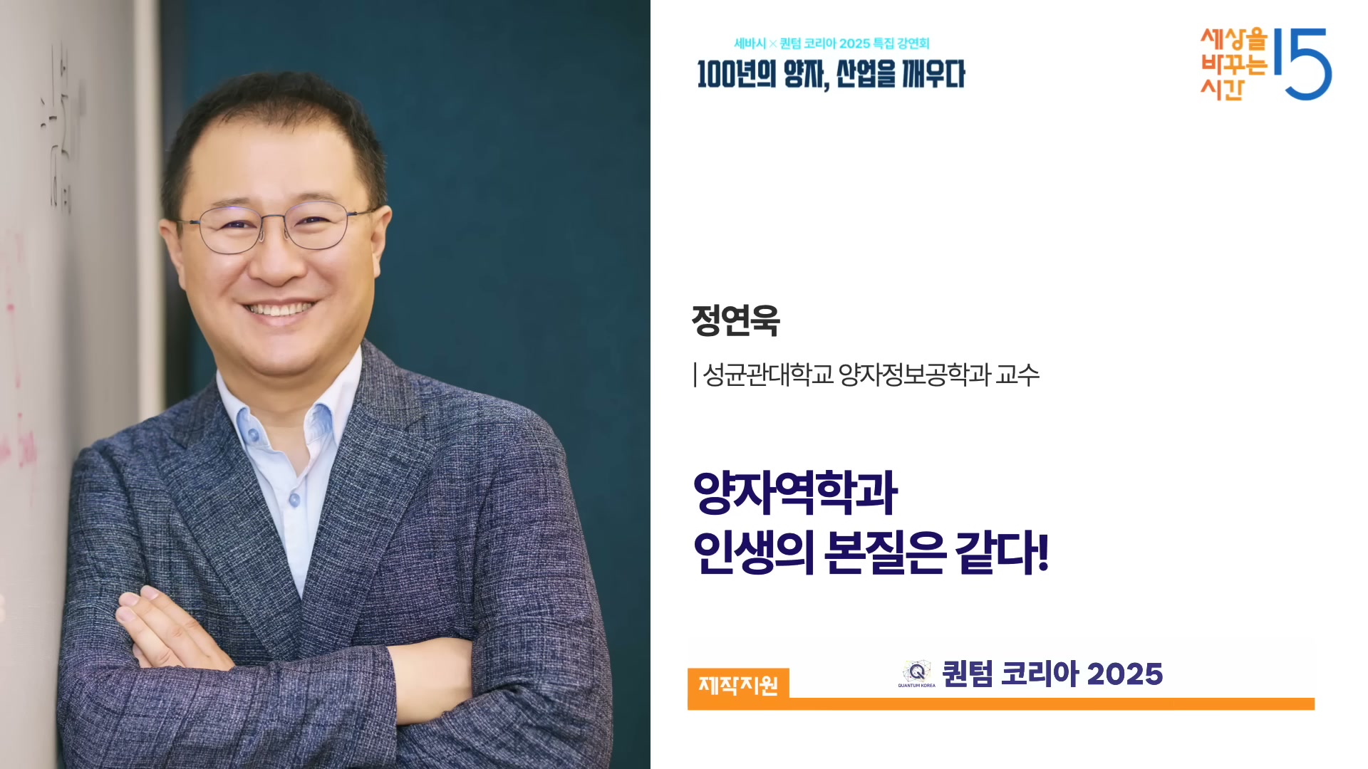 세바시 2000회 정연욱 강연자 카드 &mdash; 양자역학과 인생의 본질은 같다