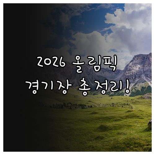 2026 동계올림픽 코르티나 담페초 ..