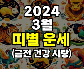 띠별운세