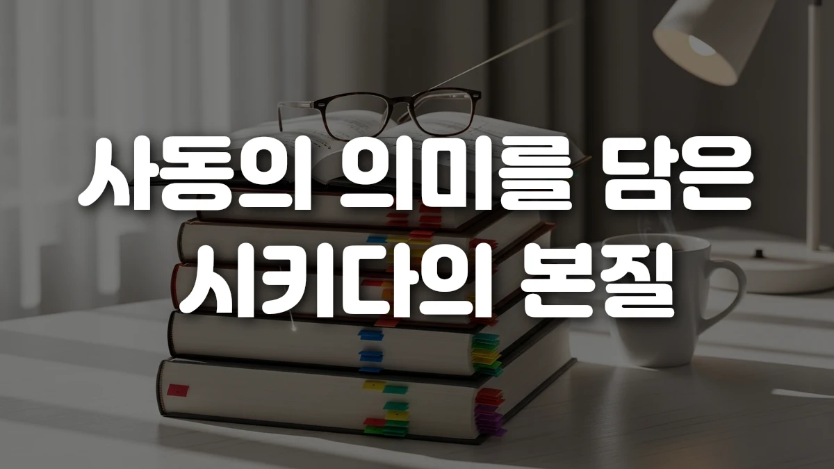 사동의 의미를 담은 시키다의 본질