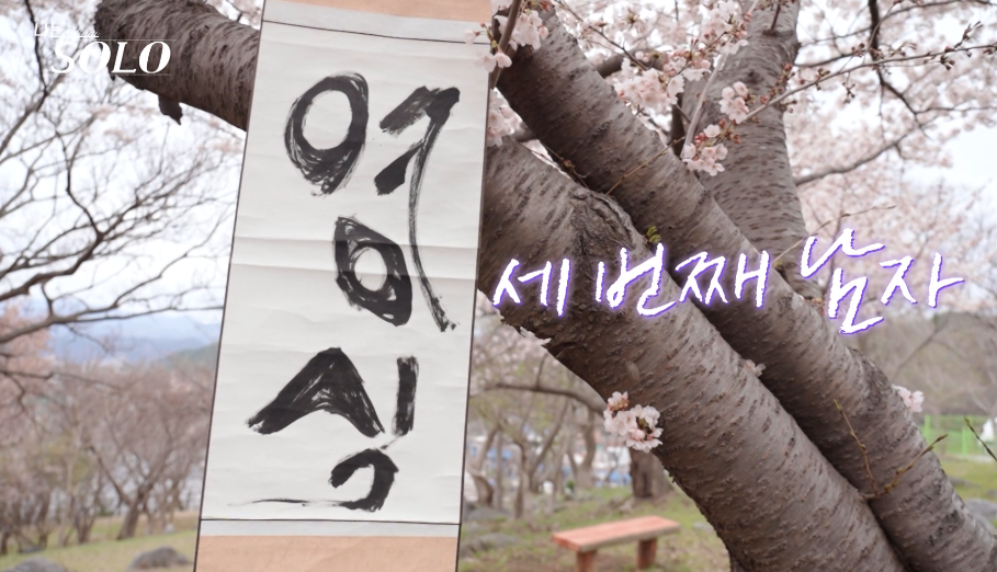 나는솔로 21기