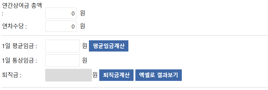 고용노동부 퇴직금 계산기