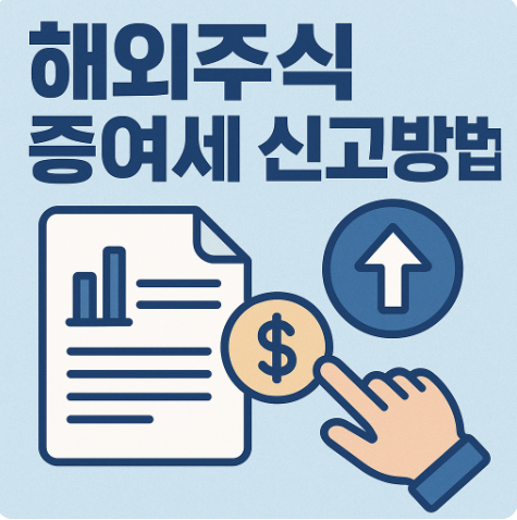 해외주식 증여세 신고방법