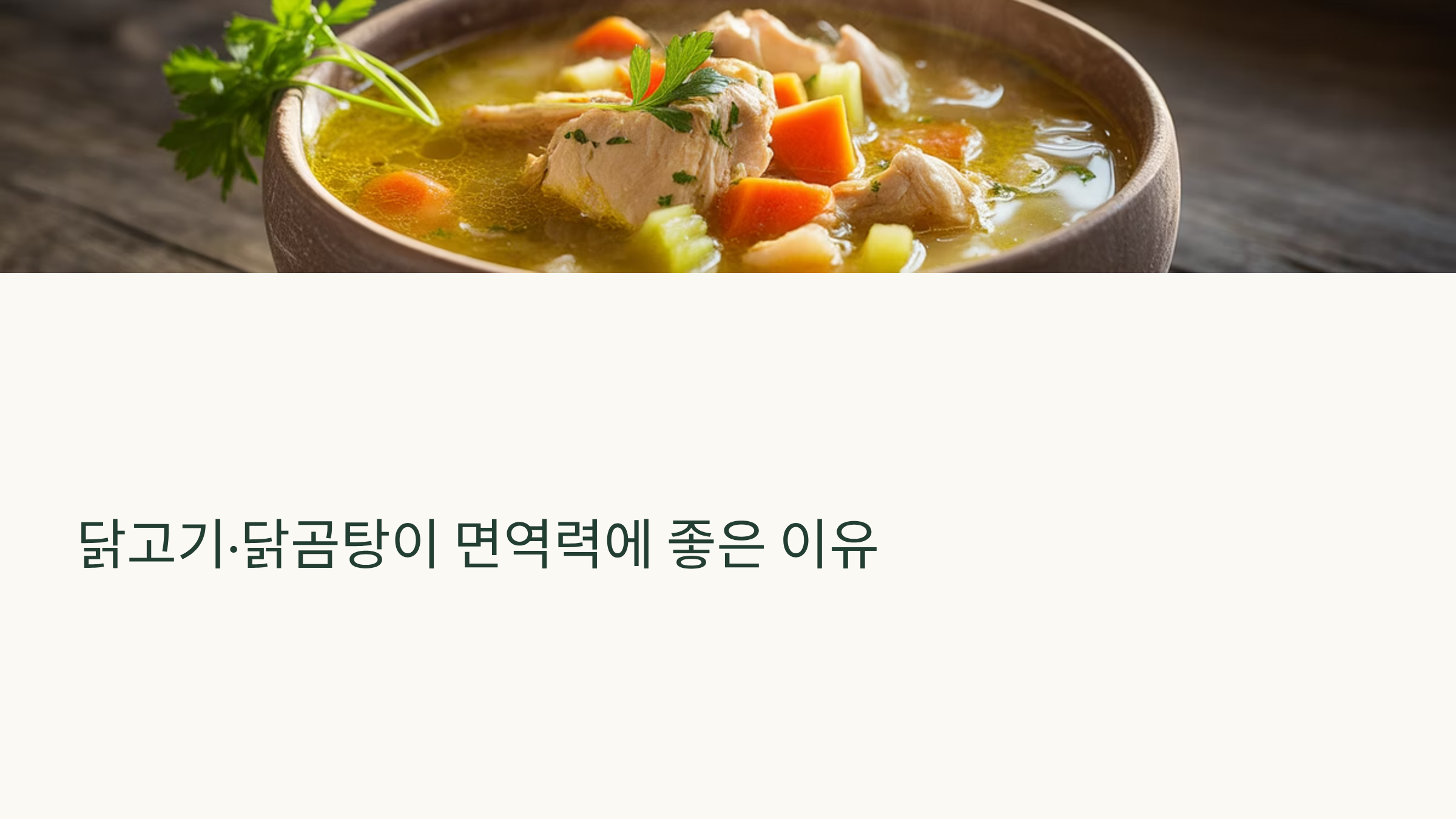 닭고기·닭곰탕이 면역력에 좋은 이유